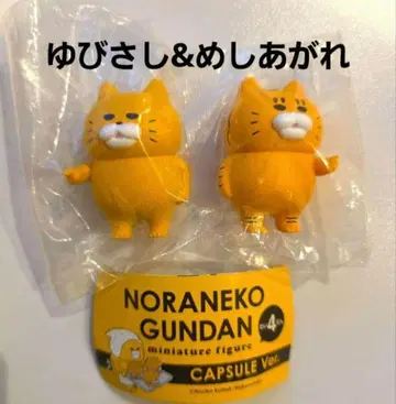 노라네코 군단 피규어 노라네코 군단 손가락질 노라네코 맛있게 드세요