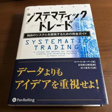 시스테마틱 트레이드 독자적인 시스템을 개발하기 위한 완전 가이드