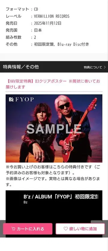 B'z HMV 구매 혜택 B3 포스터