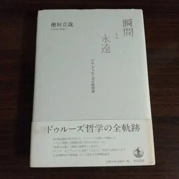 순간과 영원: 질 들뢰즈의 시간론