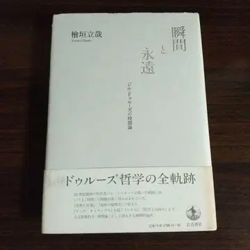 순간과 영원: 질 들뢰즈의 시간론