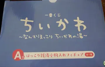 제일복권 치이카와 치이카와의 온천 A상 포근한 목욕탕 소품함 피규어