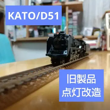 KATO D51 표준형 라이트 점등 개조 N게이지 증기기관차 철도 모형