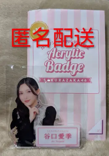 사쿠라자카46 타니구치 아이리 로손 다이컷 아크릴 배지
