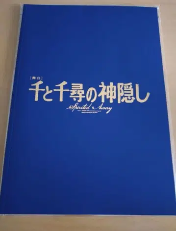 센과 치히로의 행방불명 공연 프로그램 팜플렛