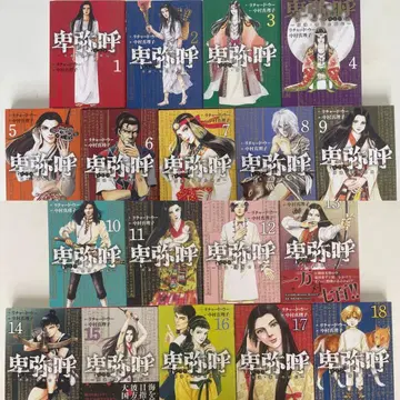 히미코 -진설 야마타이국전- 코믹 1~18권 세트