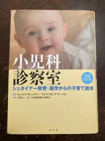 소아과 진찰실 - 슈타이너 교육 의학에서의 육아 도서 [증보개정판]