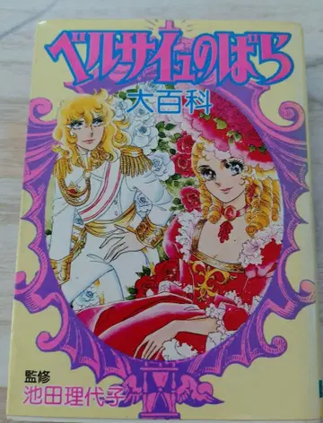 베르사이유의 장미 대백과 감수 이케다 리요코