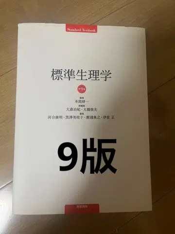 표준 생리학 제9판