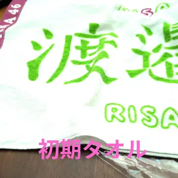 케야키자카46 초기 타월 와타나베 리사