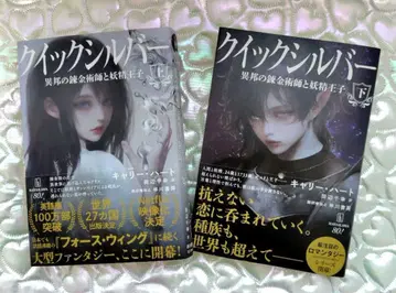 퀵실버 이방의 연금술사와 요정 왕자 상하의 2권 세트 새상품급