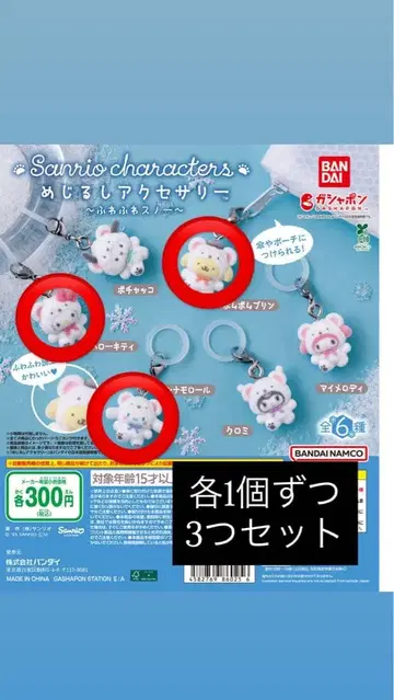 메지루시 액세서리 산리오 포근포근 스노우 폼폼푸딩 시나몬