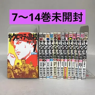 크로마티 고등학교 1~14권 세트 일부 미개봉