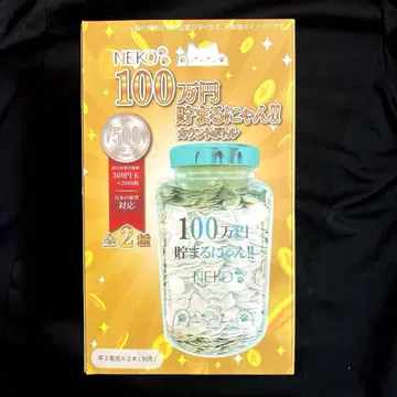저금통 고양이 100만 엔 저금되는 냥!! 카운트 보틀