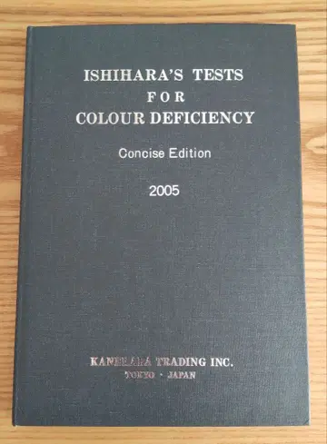 이시하라 색각 이상 검사표