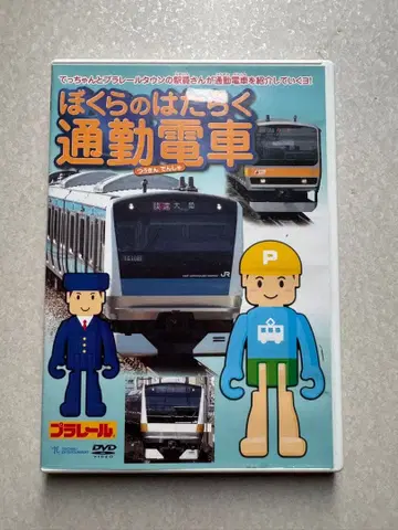 우리의 일하는 출퇴근 기차 DVD 프라레일 철도 마니아 역무원 103계