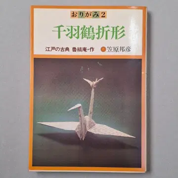 중고 도서/천 마리 학 접기/종이접기 2/카사하라 쿠니히코