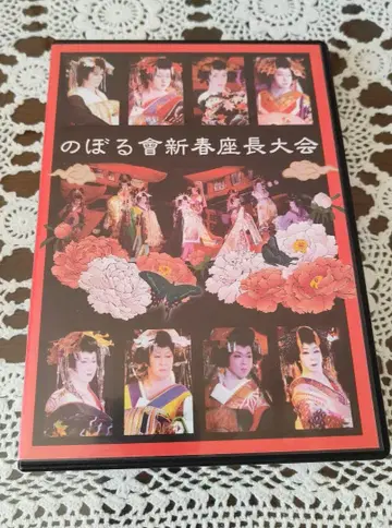 대중연극 DVD 노보루회 신춘좌장대회 쿠로시오 지로 나카노 코지로 등