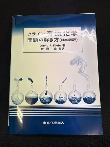 클라인 유기화학 문제 풀이법 (일본어판)