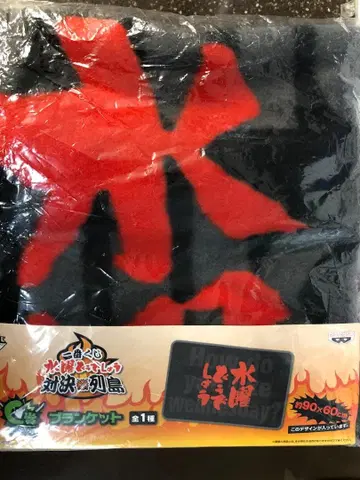 가격 인하 OK [ 새상품 ] 수요일 어떻게 할까 대결 열도 C상 담요