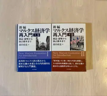 [ 새상품급 ] 신편 마르크스 경제학 재입문 상하권 세트