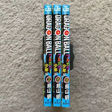 드래곤볼 풀컬러 소년편 2, 5, 8권 전권 초판 새상품급