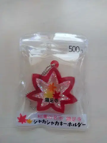 단풍 명소 계족사 샤카샤카 키링