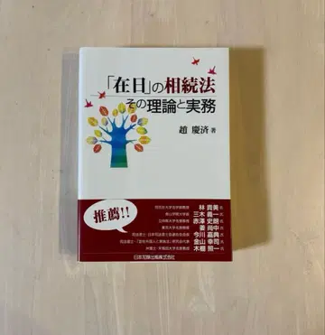 [레어 도서 오비 포함 새상품급] [재일] 상속법 그 이론과 실무