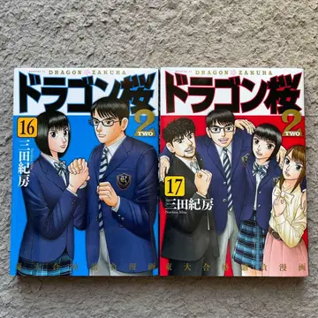 드래곤 사쿠라2 16 17권 2권 세트