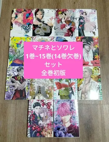 마치네와 소아레 1권~15권 세트