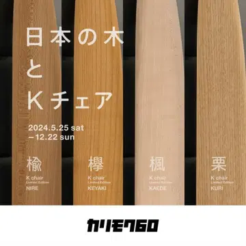 [한정품] 카리모쿠60 K 체어 1인용 밤