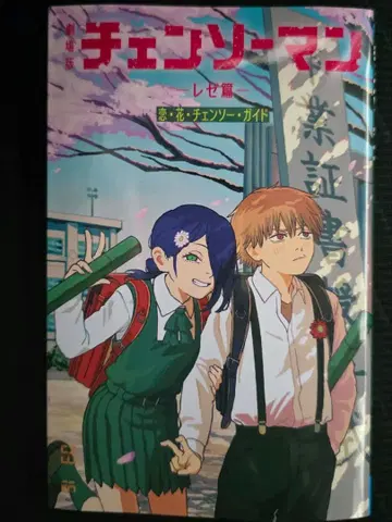 극장판 체인소 맨 레제편 입장 특전 소책자 연꽃 체인소 가이드