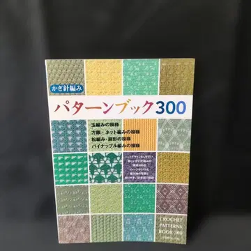 크로셰 뜨개질 패턴북 300