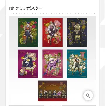 제일복권 죠죠 월드 I상 클리어 포스터 컴프 세트