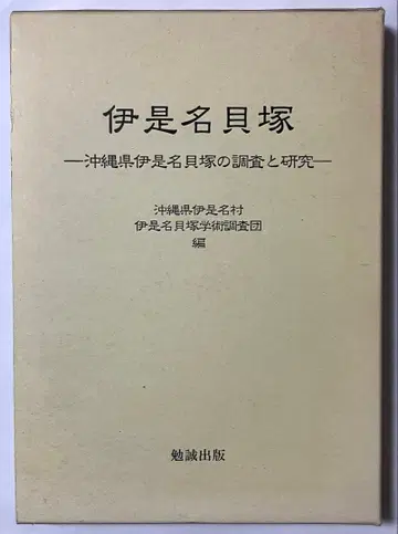 이세나 조개무덤 - 오키나와현 이세나 조개무덤의 조사와 연구 -