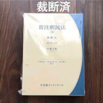 [재단필] 신주석민법 5 물권 2