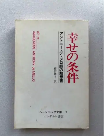 행복의 조건 앙드레 안토니오 드 멜로 저