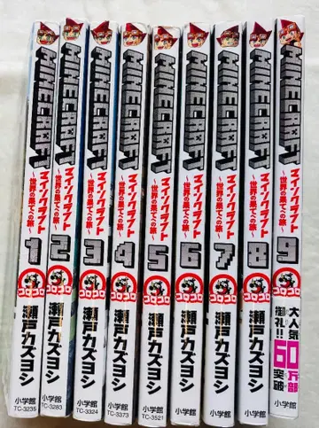 마인크래프트 세계의 끝으로의 여행 코믹스 1-9권 세트