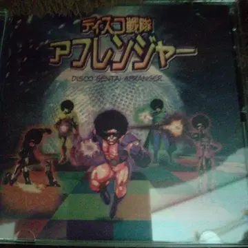 디스코 전대 아프렌저 CD