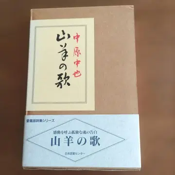 산양의 노래 나카하라 추야 애장판 1999년 초판