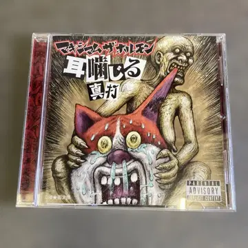 귀 물어뜯는 진타 마키심 더 호르몬