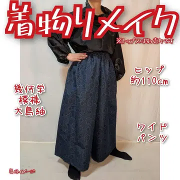 류고풍 오시마 명주 와이드 팬츠 하의 기모노 리메이크