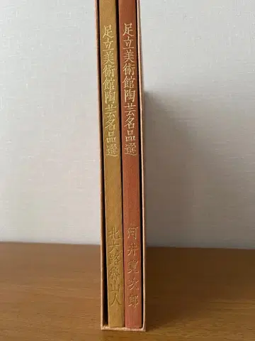 아다치 미술관 도예 명품선 2권