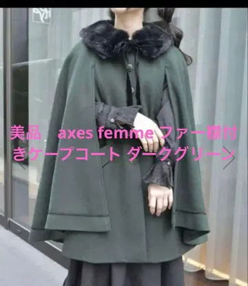새상품급 axes femme 퍼 카라 부착 케이프 코트 다크 그린