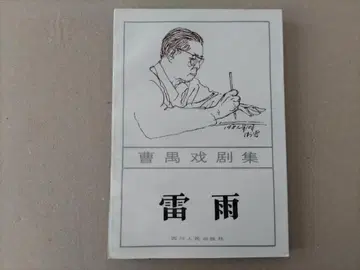 조우 희곡집 [ 뇌우 ] [ 일출 ] [ 가 ]