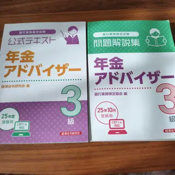 연금 어드바이저 3급 공식 텍스트, 문제 해설집 2025년 10월 수험용