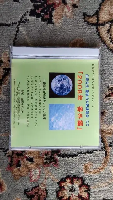 하쿠호 (나카이마 유텐) 강연회 CD 2장 [ 2008년 번외편 ]