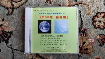 하쿠호 (나카이마 유텐) 강연회 CD 2장 [ 2008년 번외편 ]