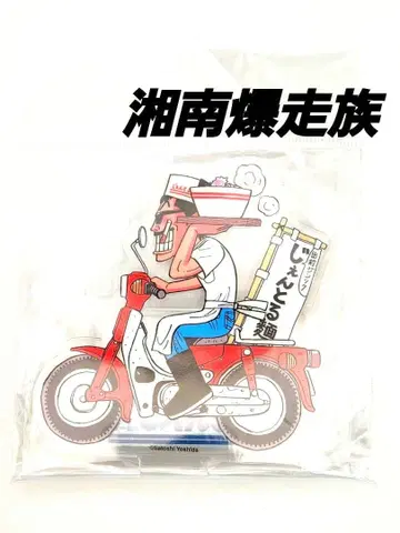 쇼난 폭주족 젠틀맨 아크릴 스탠드