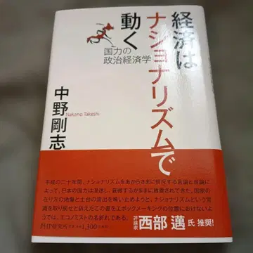 경제는 민족주의로 움직인다: 국력의 정치 경제학